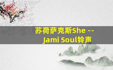 苏荷萨克斯She --Jami Soul铃声